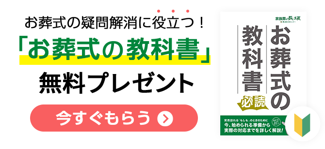  資料請求特典としてお葬式の教科書を無料でプレゼント