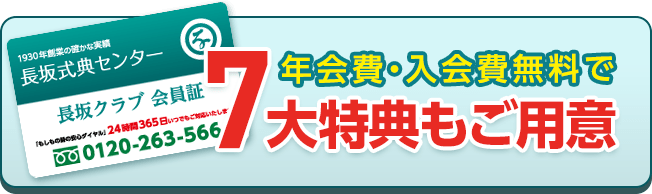 家族葬の長坂式典センター 年会費・入会金無料