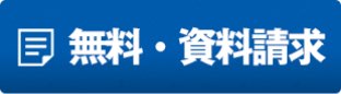 無料　資料請求