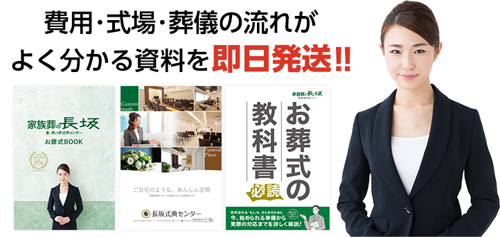 家族葬がよくわかる資料を即発送