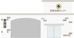 代々幡斎場長坂に依頼