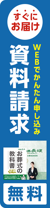 無料で資料請求。お葬式費用がよくわかる「お葬式ガイド」