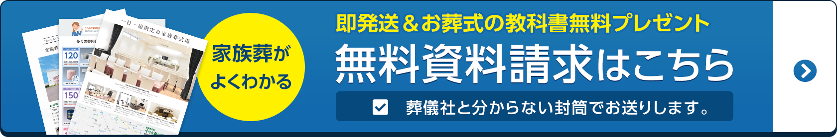無料資料請求で葬儀プランが割引！