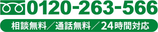 [相談無料/通話無料/24時間対応]
