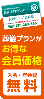 長坂クラブ会員ならお葬式費用がお得に！