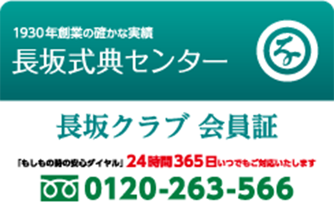 千葉・埼玉・茨城で葬儀・葬式・家族葬をお探しなら長坂式典センタークラブ画像