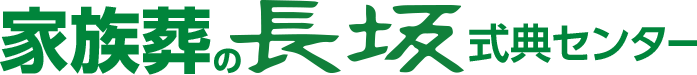 東京･埼玉の葬儀・葬式・家族葬なら長坂式典センター