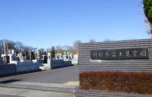 東京・埼玉で葬儀・葬式・家族葬をお探しなら家族葬の長坂式典センター 羽村市営 富士見霊園のイメージ画像