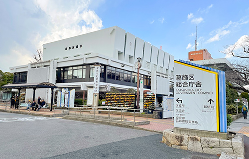 東京・埼玉で葬儀・葬式・家族葬をお探しなら家族葬の長坂式典センター 葛飾区役所 福祉部 国保年金課のイメージ画像