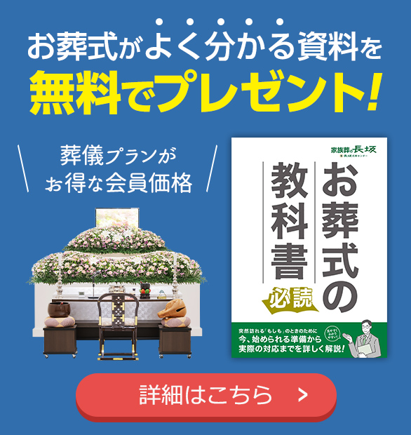葬儀・葬式・長坂式典センター 無料資料請求はこちら