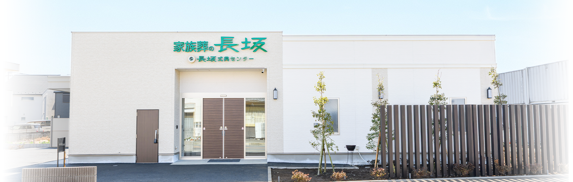 葬儀・家族葬 長坂式典センターの外観