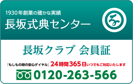  会費無料の<br>家族葬の長坂に入会