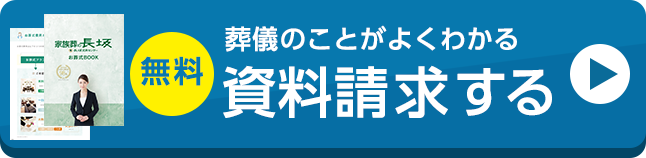 葬儀・葬式・家族葬の事前相談は家族葬の長坂へ、近くの式場でご相談可能です。