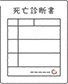 死亡診断書