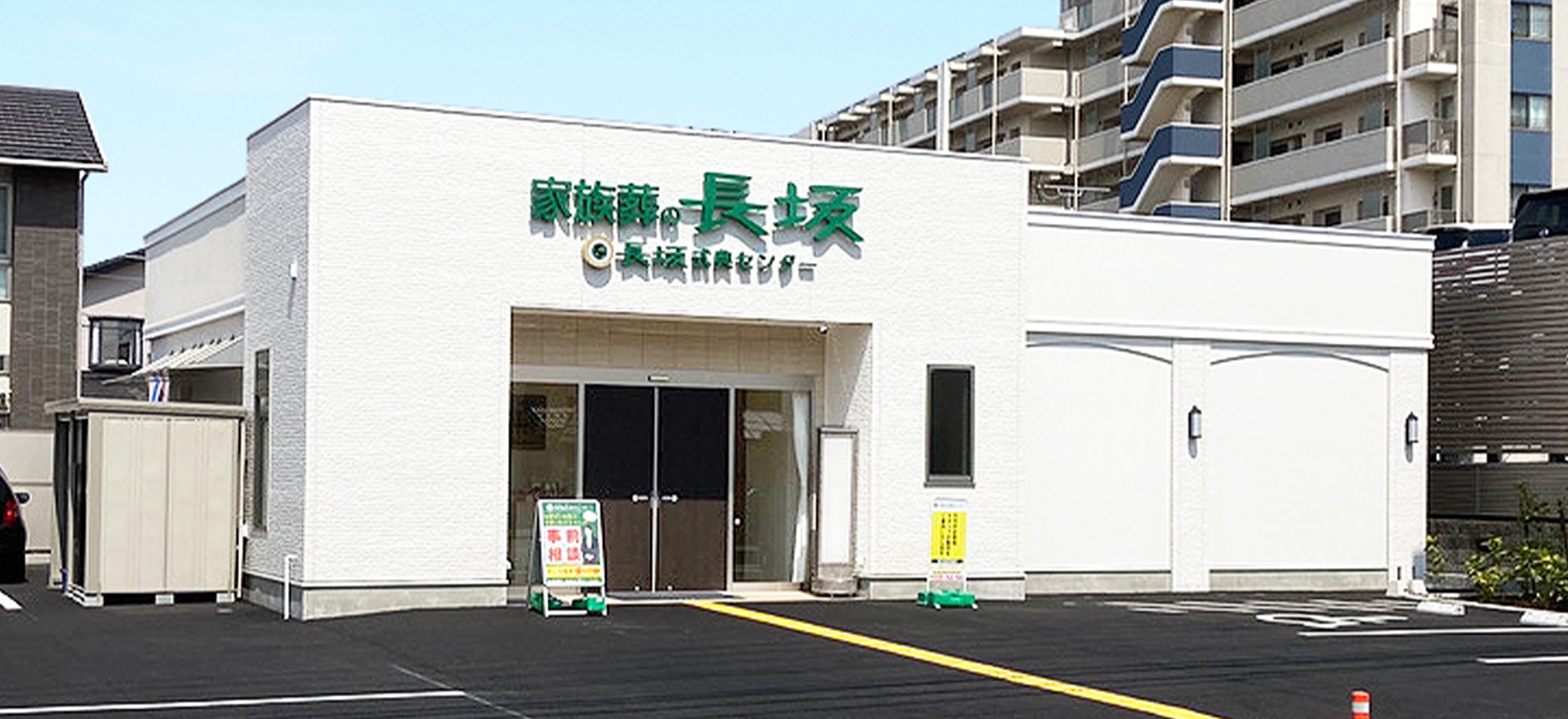 家族葬の長坂 東所沢 所沢の葬儀場  東所沢の外観写真