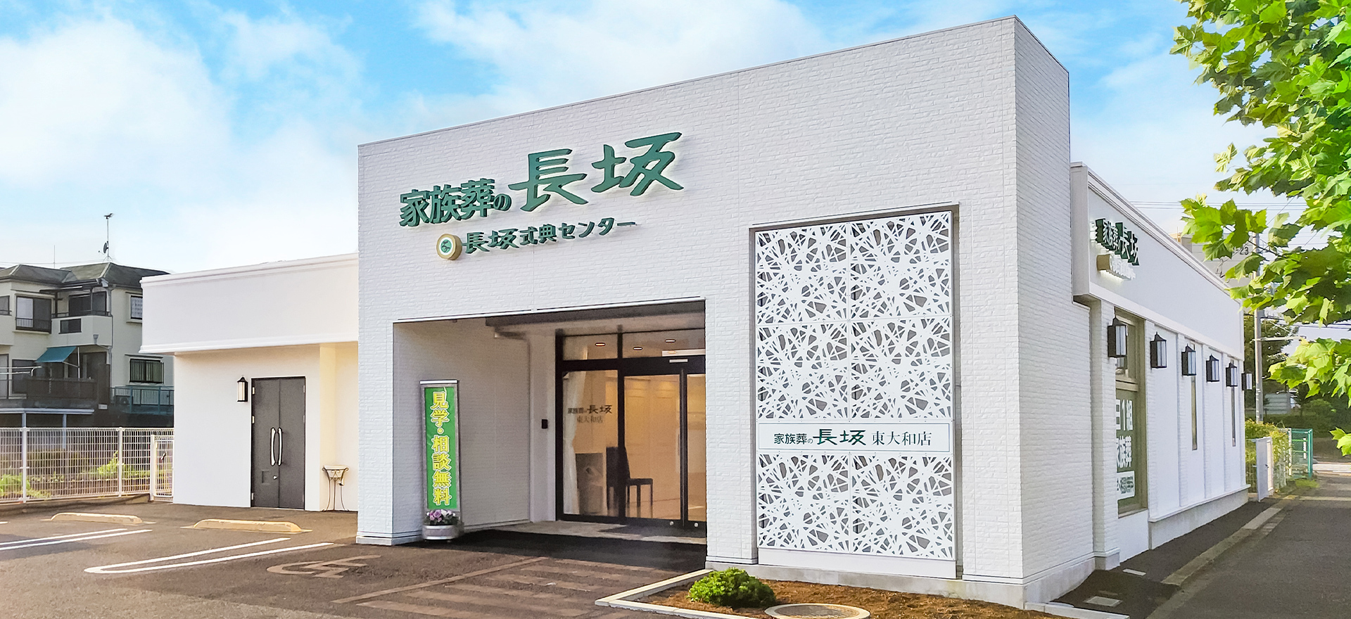 家族葬の長坂 東大和上北台 東大和の葬儀場 東大和上北台の外観写真