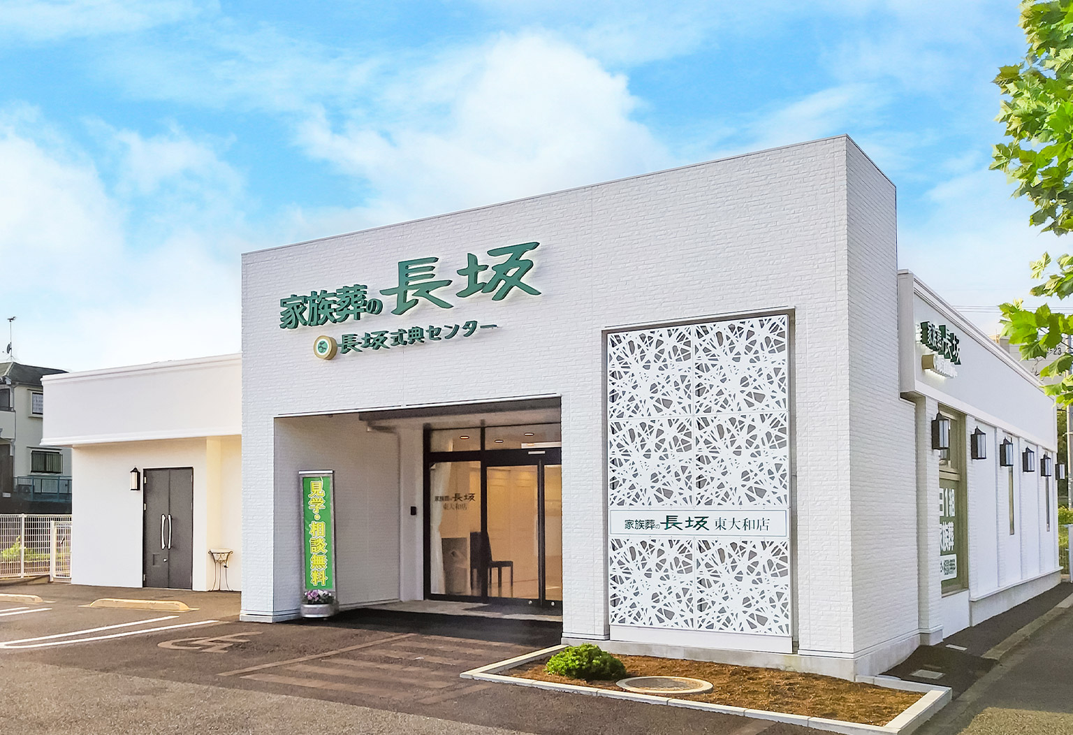 東大和市の式場 家族葬の長坂 東大和上北台外観画像