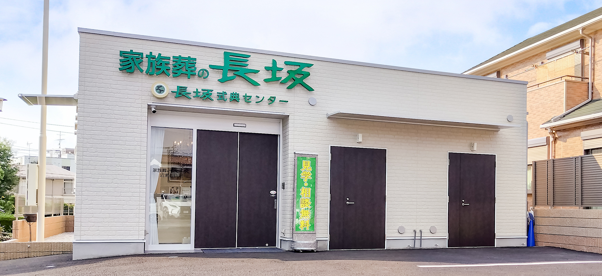 家族葬の長坂 清瀬松山 清瀬の葬儀場 清瀬松山の外観写真
