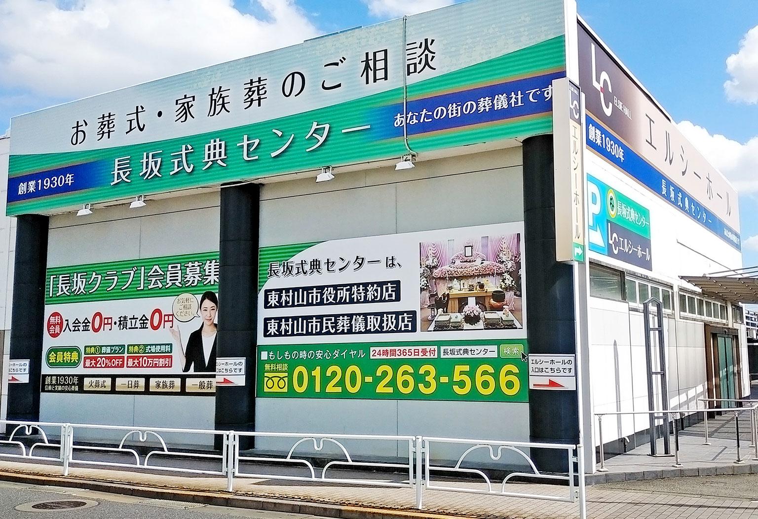 東村山市の式場 家族葬の長坂 エルシーホール外観画像