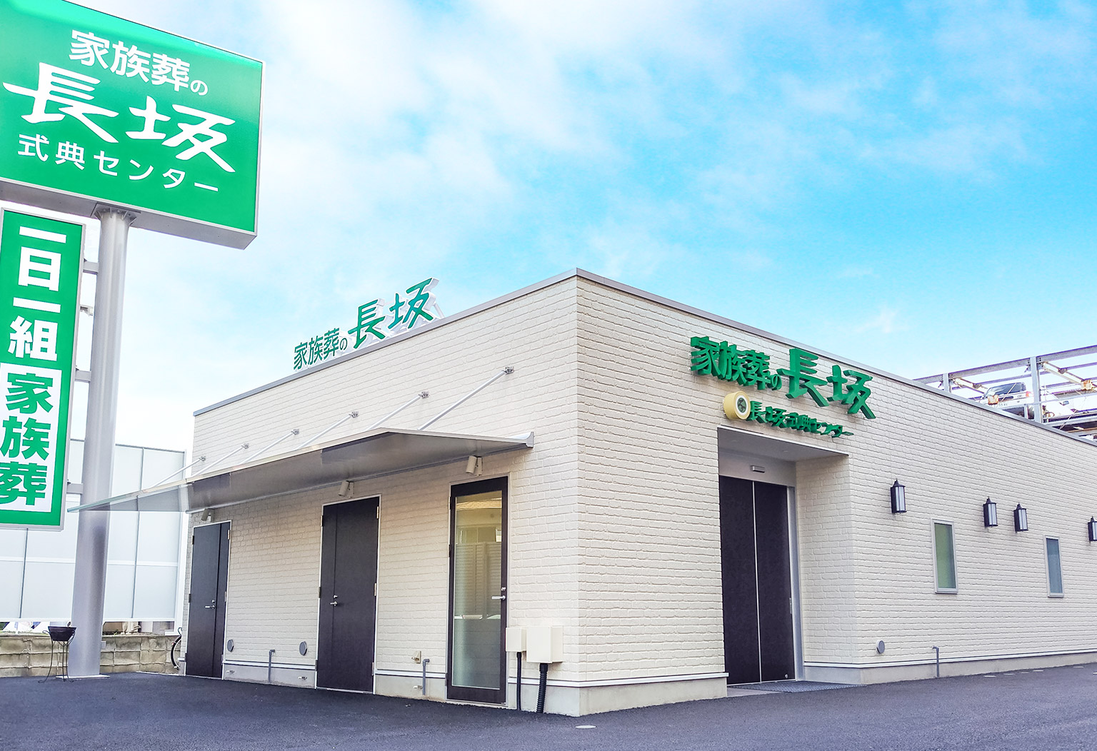 東久留米市の式場 家族葬の長坂 東久留米前沢外観画像