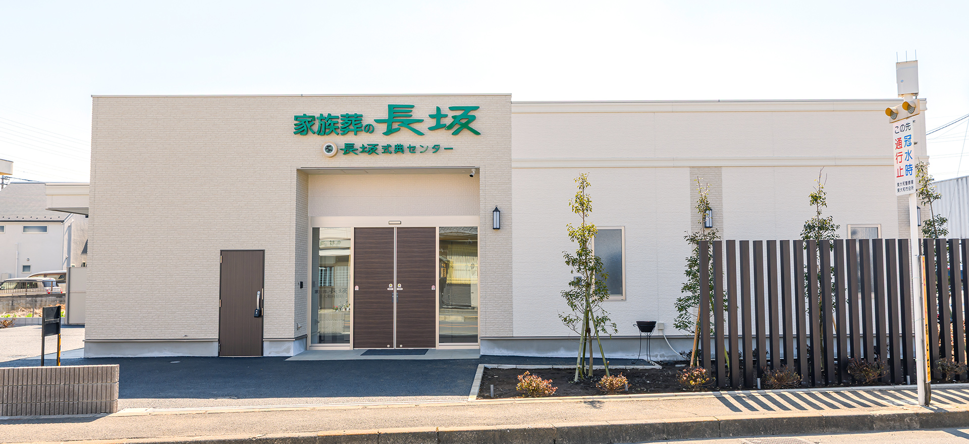 家族葬の長坂 東大和向原 東大和の葬儀場 東大和向原の外観写真