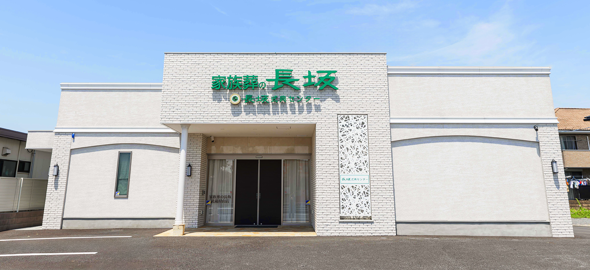 家族葬の長坂 武蔵村山 武蔵村山の葬儀場  武蔵村山の外観写真