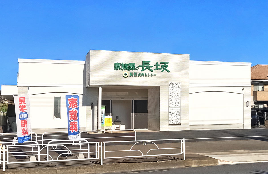 家族葬の長坂 武蔵村山ホール外観