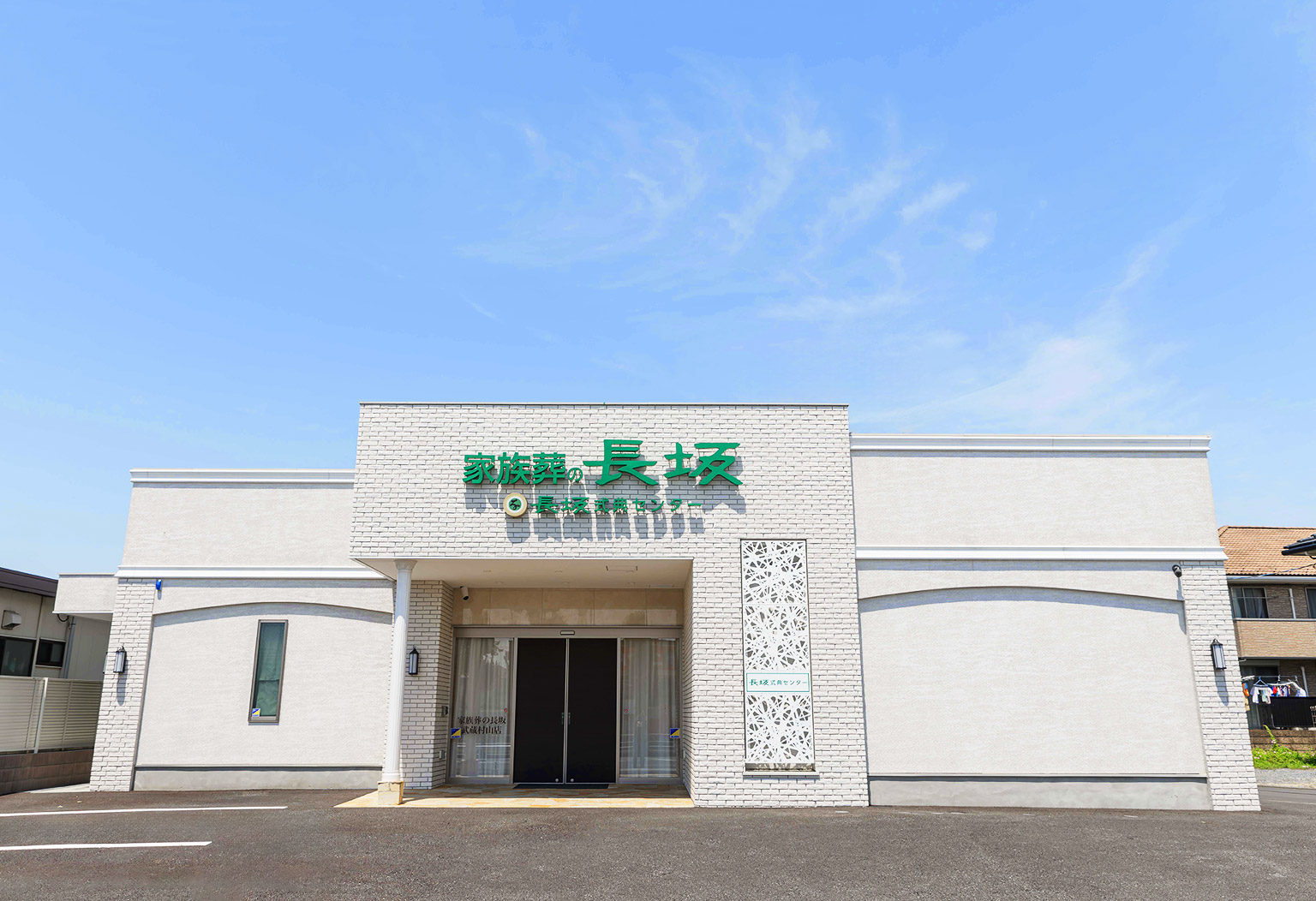武蔵村山市の式場 家族葬の長坂 武蔵村山外観画像