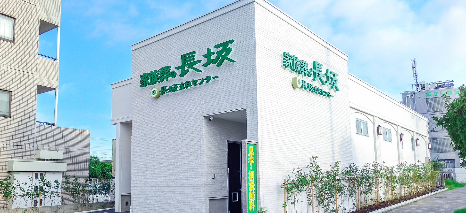 家族葬の長坂 小平仲町 小平の葬儀場 小平仲町の外観写真