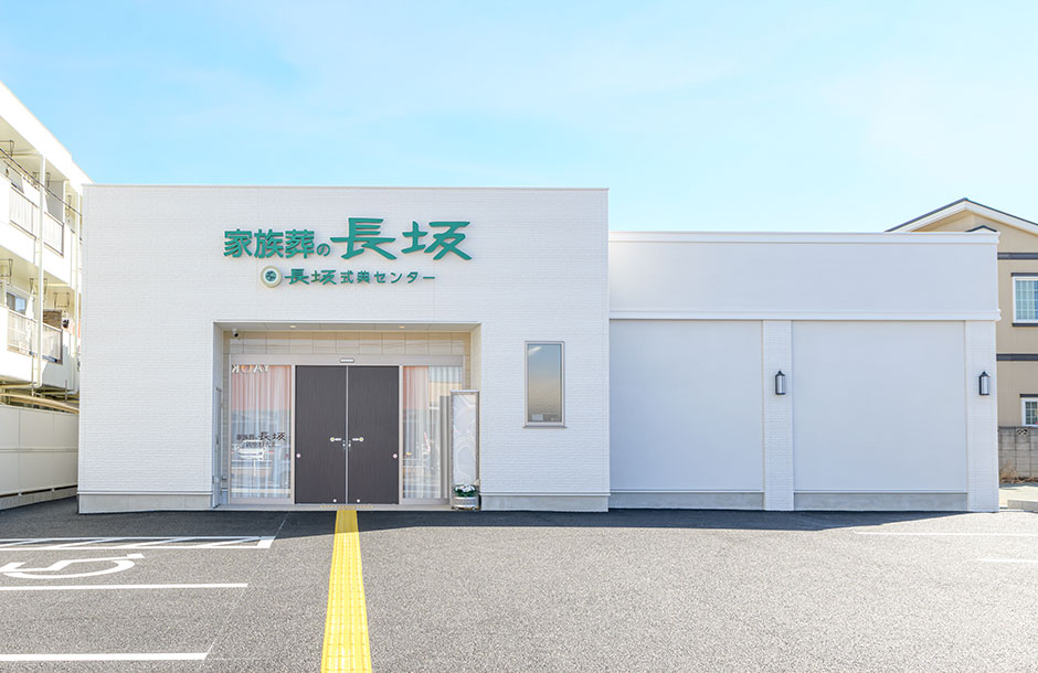 家族葬の長坂 新座野火止ホール外観