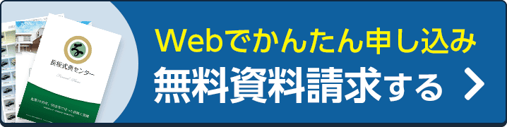 葬儀・葬式・家族葬の資料を請求す
