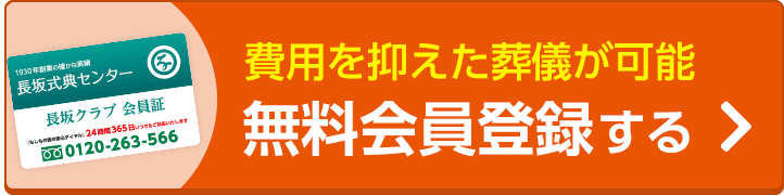 葬儀費用最大20%OFFなど特典多数無料会員登録