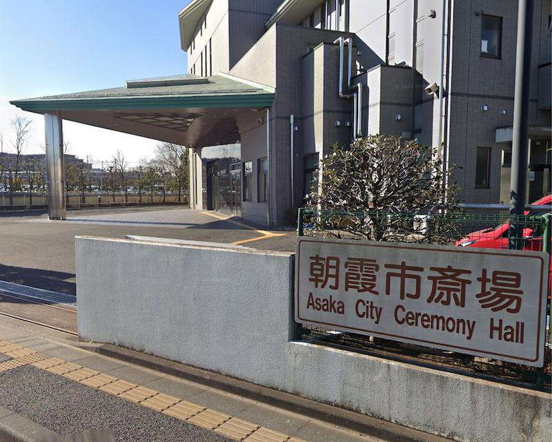 朝霞市斎場ホール外観