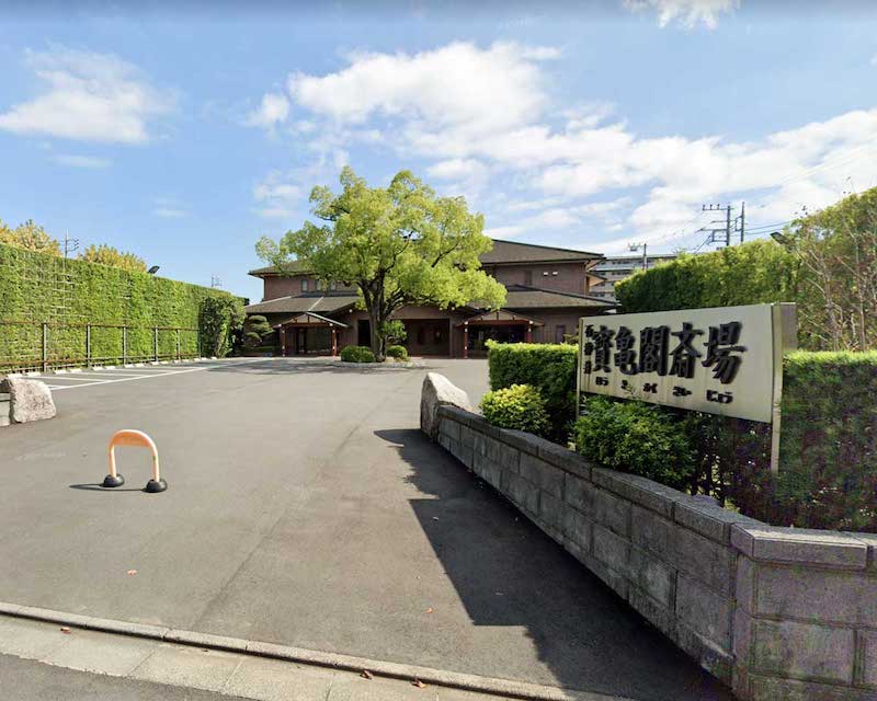 寶亀閣斎場式場の外観