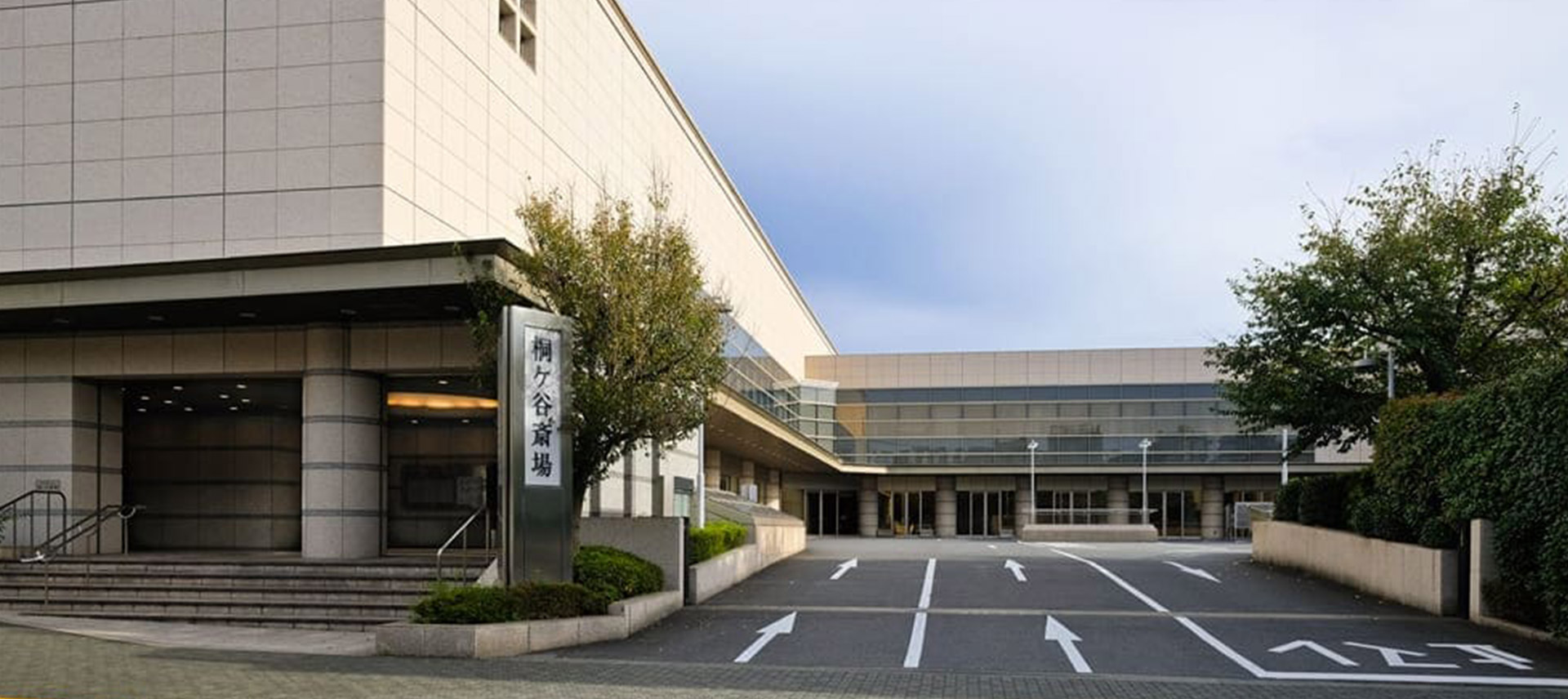 桐ヶ谷斎場 の葬儀場 桐ヶ谷斎場の外観写真