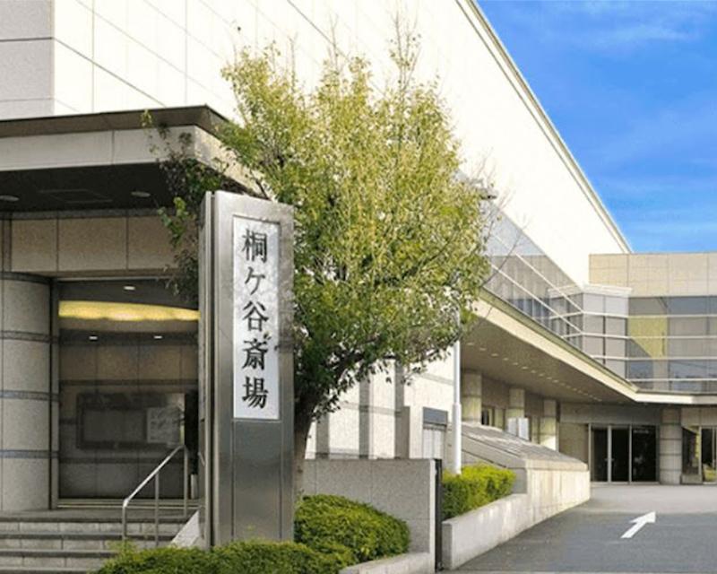 桐ヶ谷斎場式場の外観