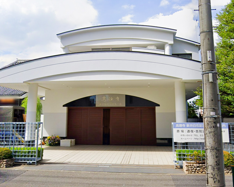 高徳寺 新井白石記念ホール式場の外観