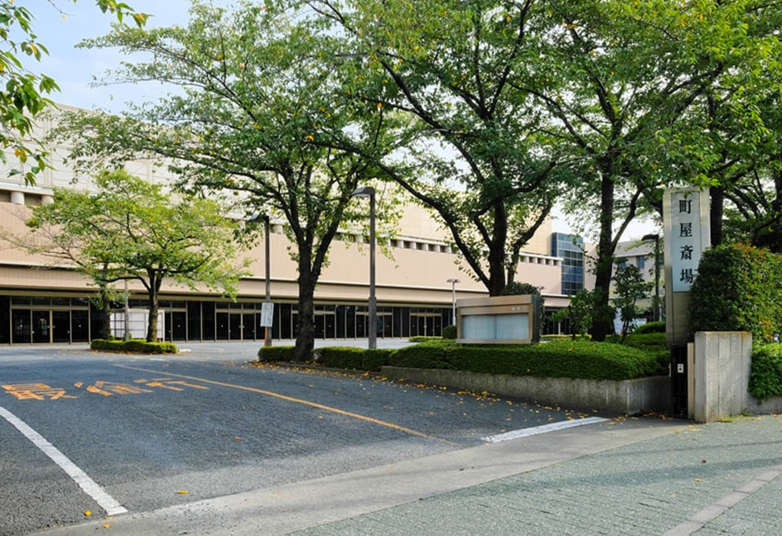 荒川区の式場 町屋斎場外観画像