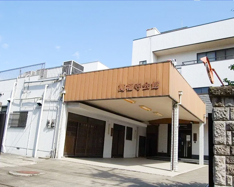 萬福寺会館式場の外観