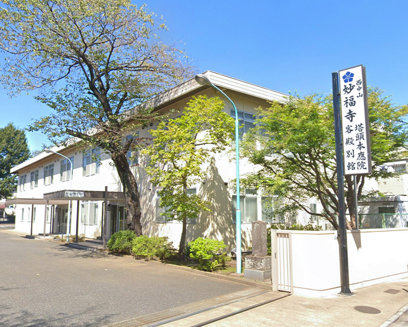 妙福寺 本應院式場の外観