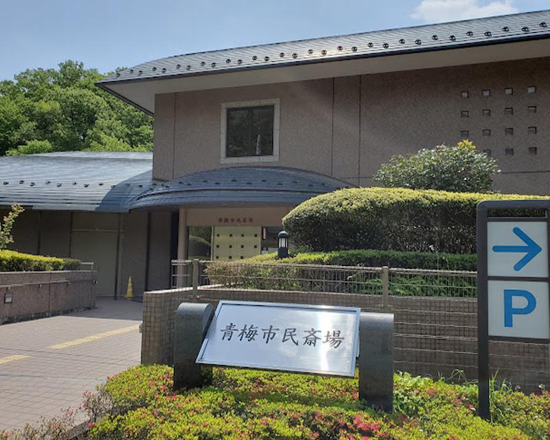 青梅市民斎場ホール外観