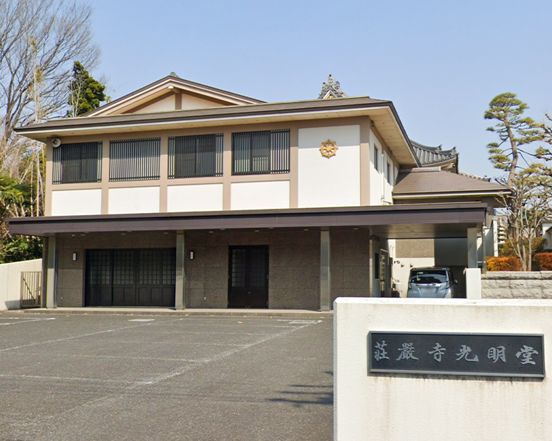 荘厳寺 光明堂式場の外観