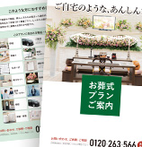 家族葬の長坂式典センターの葬式パンフレット