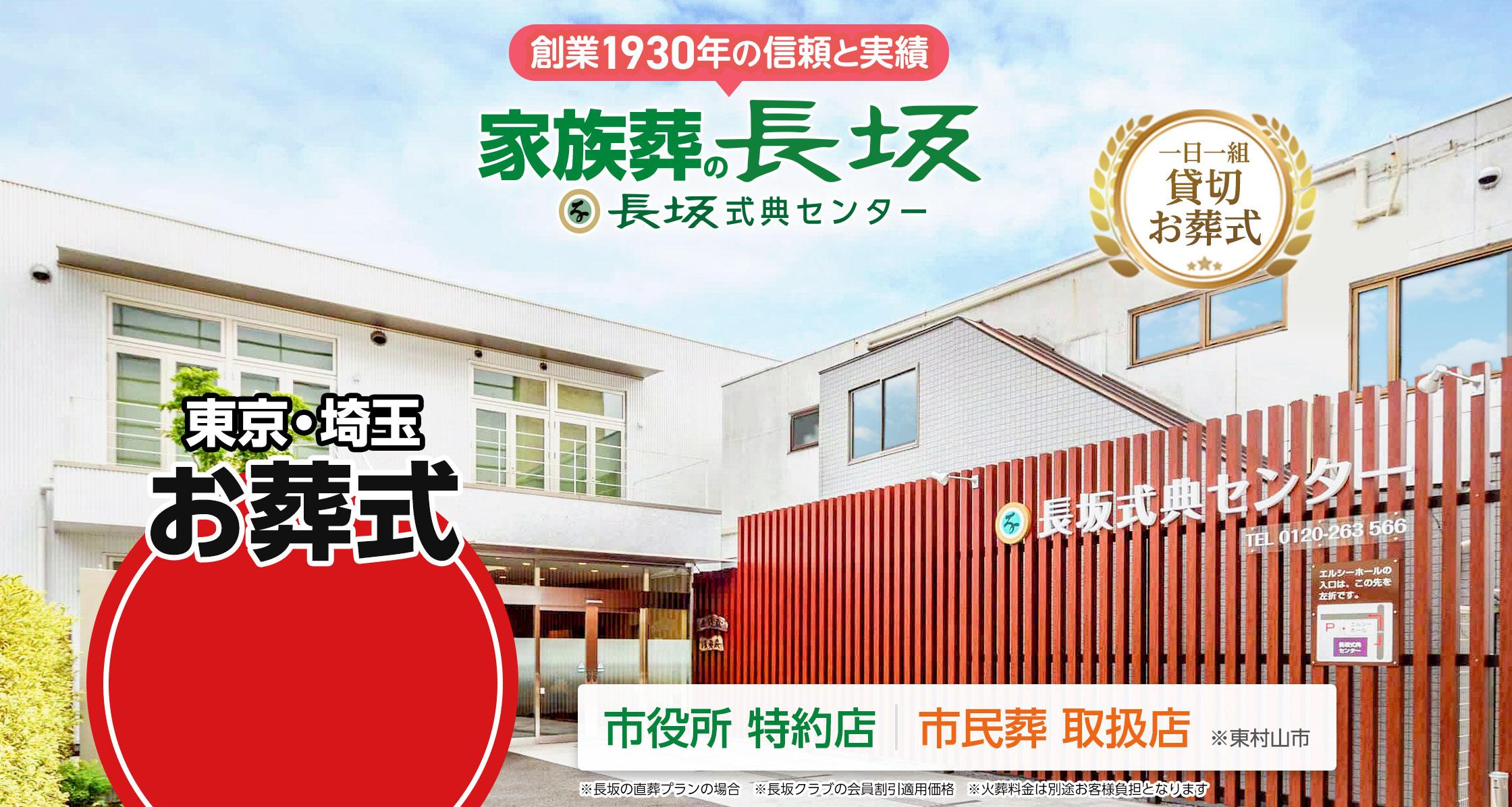 家族葬の長坂 お葬式が9万円から【1930年創業】【東村山市役所特約店】【東村山市市民葬取扱店】